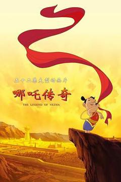 《哪吒传奇》