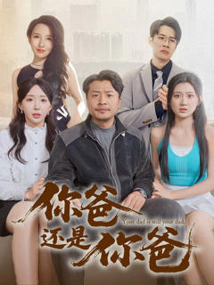 《老爸出手即江湖》