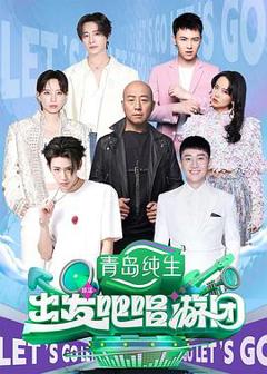 《出发吧唱游团》