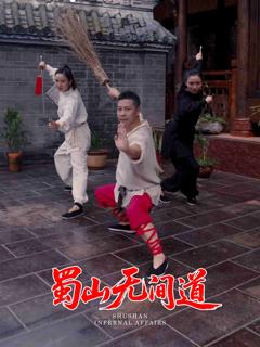 《蜀山无间道》