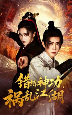 《错练神功祸乱江湖》