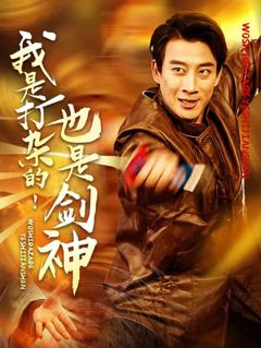 《我是打杂的也是剑神》