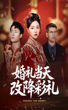 《婚礼当天改降彩礼》