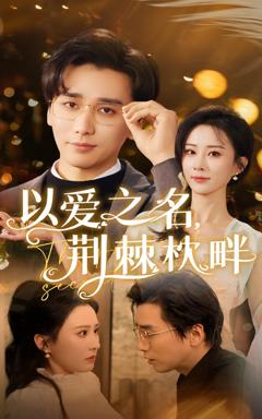 《以爱之名荆棘枕畔》