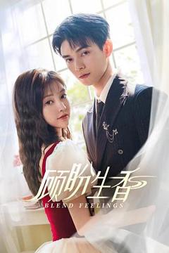 《顾盼生香》