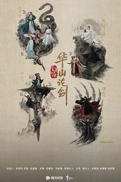 《华山论剑之南帝北丐》