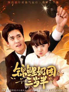 《锦鲤奶团三岁半》