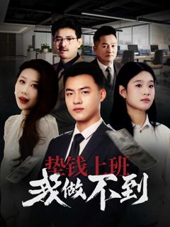 《垫钱上班我做不到》