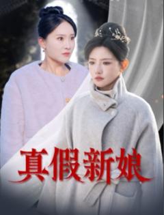 《真假新娘》