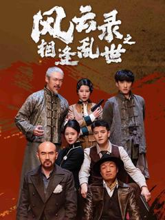 《风云录之相逢乱世》