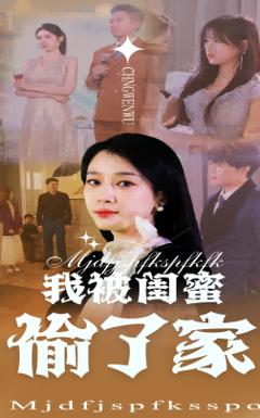 《我被闺蜜偷了家》