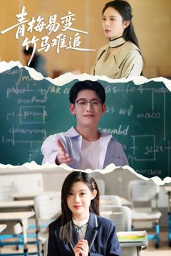 《青梅易变竹马难追》