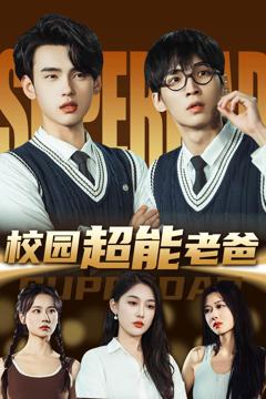 《校园超能老爸》