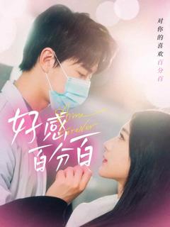 《好感百分百》
