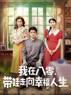 《我在八零，带娃走向幸福人生》