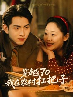 《穿越70我在农村扛把子》
