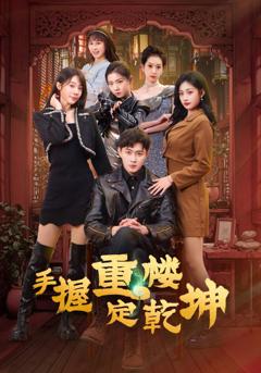 《手握重楼定乾坤》