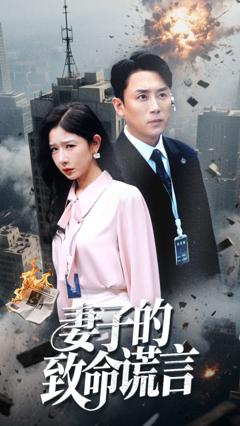 《妻子的致命谎言》