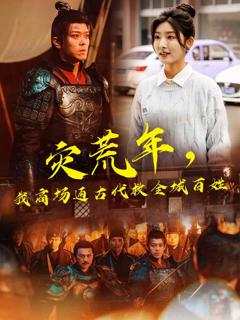 《灾荒年，我商场通古代救全城百姓》