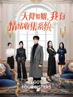 《天降姐姐，我有情绪收集系统》