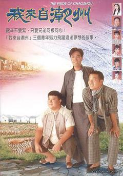 《我来自潮州粤语》