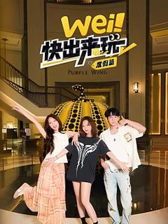 《wei！快出来玩度假篇》