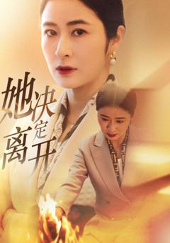 《她决定离开》