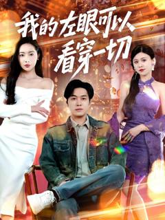 《我的左眼可以看穿一切》