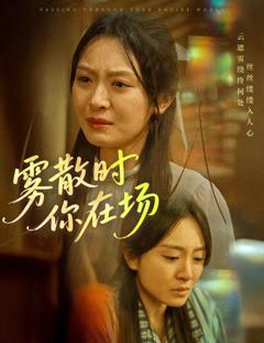 《雾散时你在场》