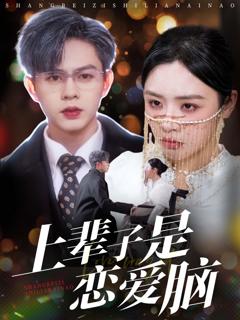 《上辈子是恋爱脑》