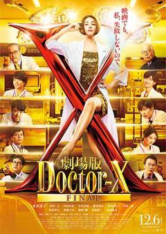 《X医生：外科医生大门未知子电影版》