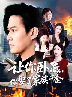 《让你卧底，你娶了家族千金》