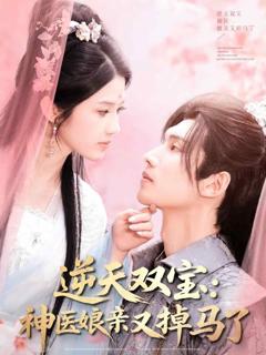 《逆天双宝：神医娘亲又掉马了》