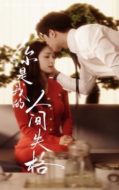 《你是我的人间失格》