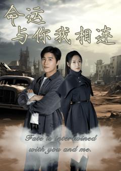 《命运与你我相连》