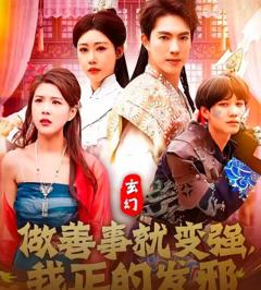 《玄幻：做善事就变强，我正的发邪》