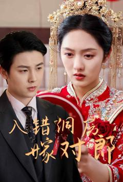 《入错洞房嫁对郎》