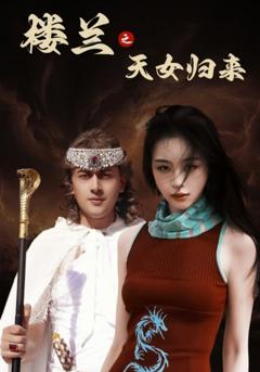 《楼兰之天女归来》