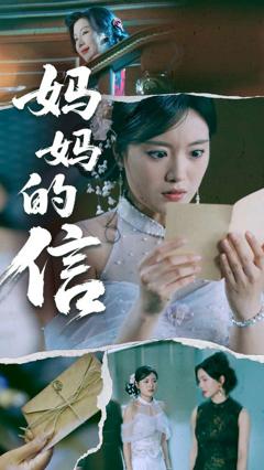 《妈妈的信》
