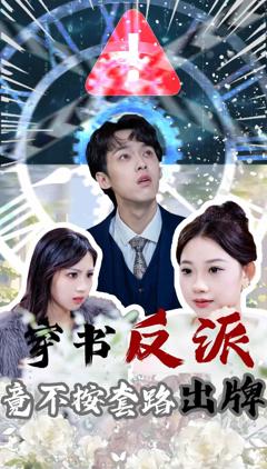 《穿书反派竟不按套路出牌》