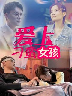 《爱上刁蛮女孩》