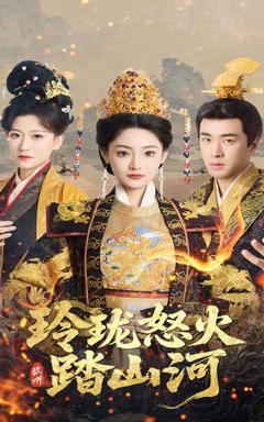 《玲珑怒火踏山河》