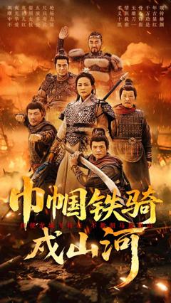 《巾帼铁骑戍山河》