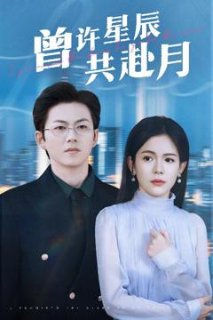 《曾许星辰共赴月》
