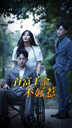 《首富千金不好惹》