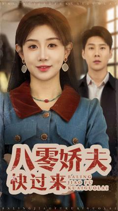 《八零娇夫快过来》