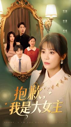 《抱歉，我是大女主》