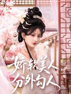 《娇软美人，分外勾人》