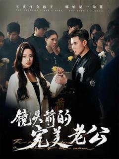 《镜头前的完美老公》