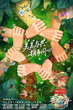 《花儿与少年·同心季》